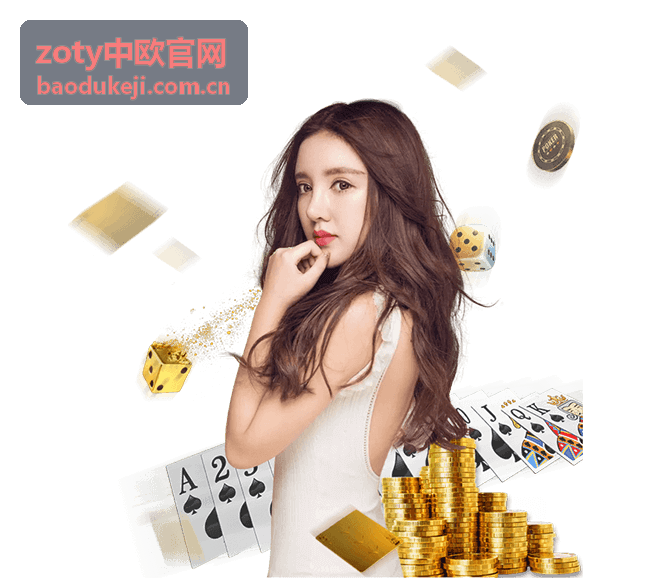 zoty中欧官网美妆个护案例
